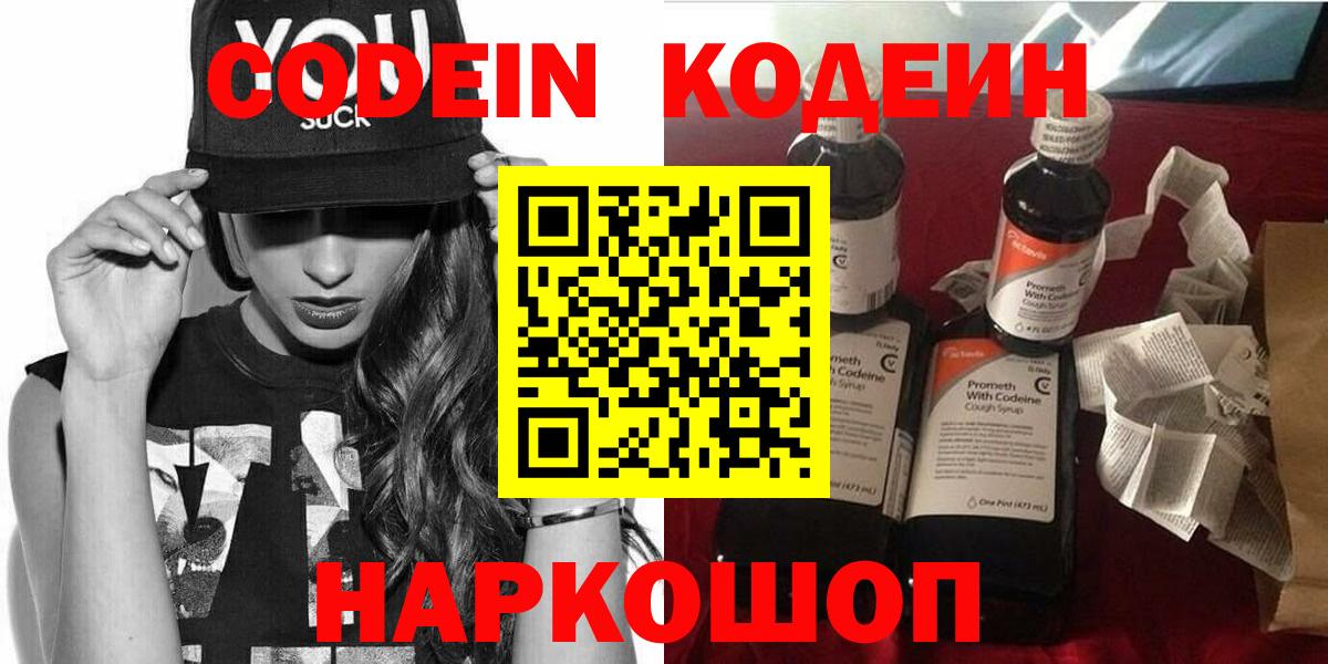 Кодеин Purple Drank Нижний Новгород